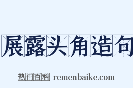 展露头角造句是什么意思的图片